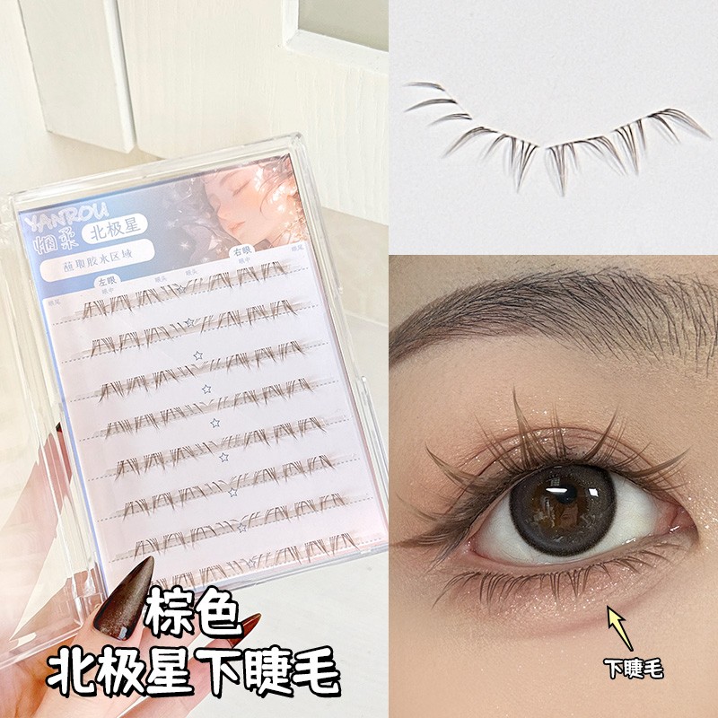 烟柔棕色北极星下睫毛假睫毛自然仿真女嫁接分段日常单簇根根分明