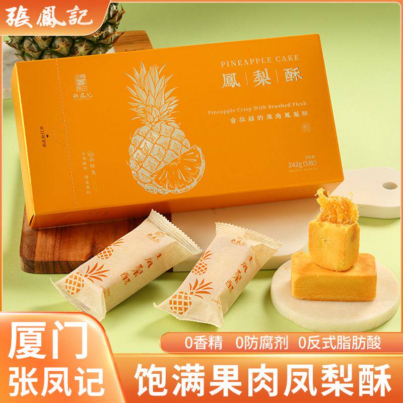张凤记凤梨酥纯凤梨馅无冬瓜蓉鼓浪屿厦门特产传统手工糕点茶点心