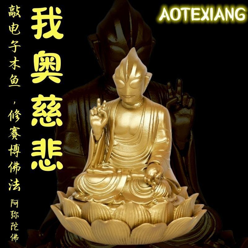 有艺术感的摆件光之佛祖奥特曼cos佛祖坐姿我奥慈悲带莲花底座动