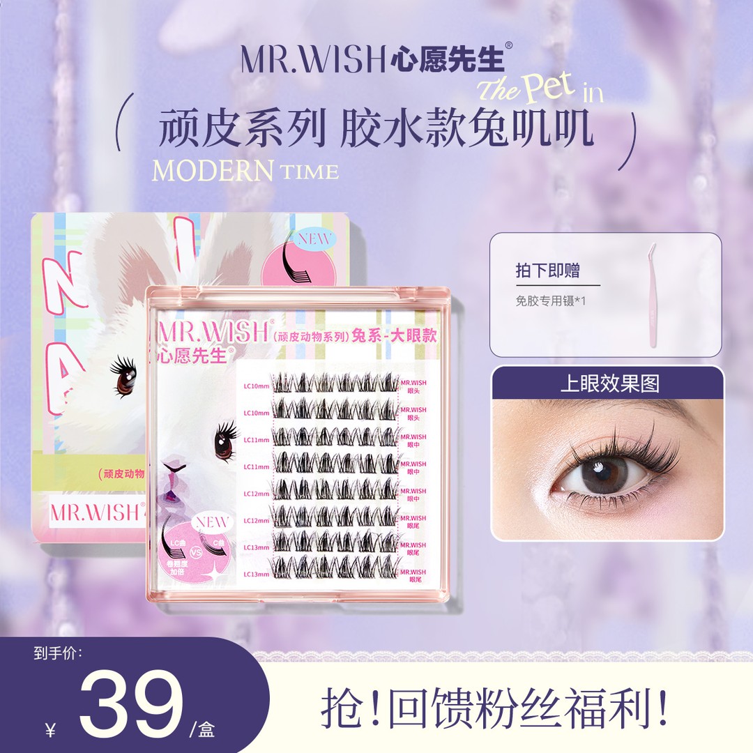 【兔系犬系】心愿先生胶水款假睫毛LC翘肿眼泡浓密上镜单簇睫毛