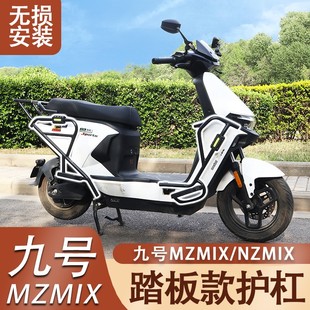 适用九号MzMix护杠加装前杠带脚踏版保险杠防摔Nz加宽脚踏板配件