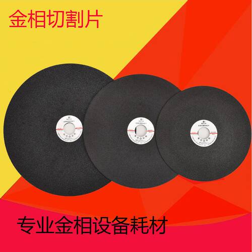 金相砂轮切割片金属铝合金钢切割实验样品金相切割实验耗材砂轮片