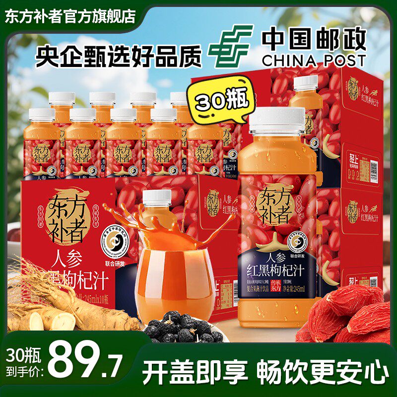 30瓶装东方补者 红黑枸杞汁夏季火锅烧烤中年送礼好喝佳节礼盒