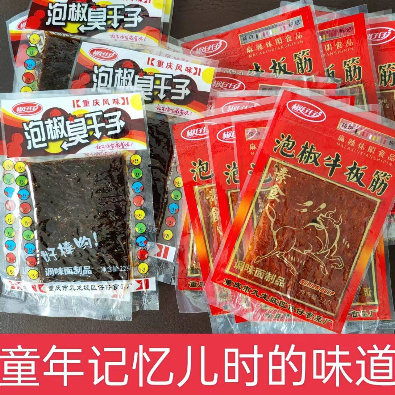 重庆正宗泡椒臭干子辣条老牌子老款特产辣片牛板筋小袋小包装零食
