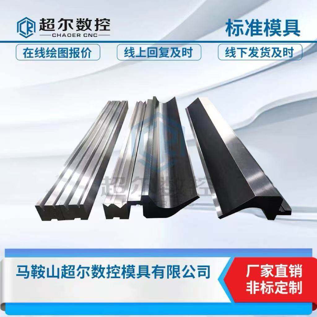 数控折弯机模具上下模折弯大弯刀尖刀模圆弧无压痕模成型模