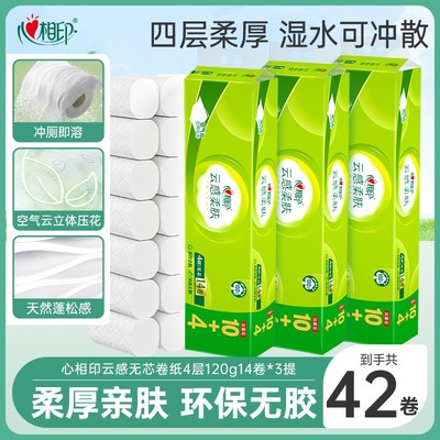 【心相印】无芯卷纸云感4层120克14卷多规格压花加厚超值必囤柔肤
