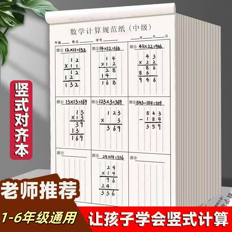 数位对齐运算练习数学草稿纸小学生专用1346年级演算活页本子