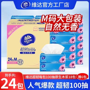 大包装 买18包送6包维达M码 2400抽超韧抽纸 孙颖莎代言销量TOP1