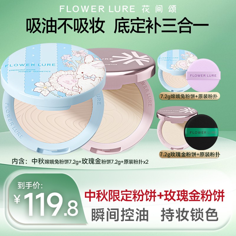 花间颂嫦娥兔粉饼7.2g+花间颂玫瑰金粉饼柔焦蜜粉饼7.2g控油定妆