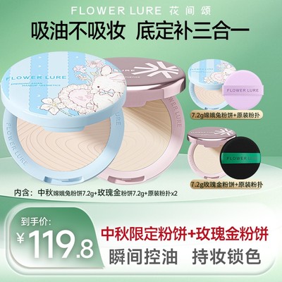 花间颂嫦娥兔粉饼7.2g+花间颂玫瑰金粉饼柔焦蜜粉饼7.2g控油定妆