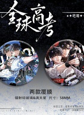 唯美原耽全球高考亲就游惑吧唧马口铁胸针徽章痛包挂件亮膜自制