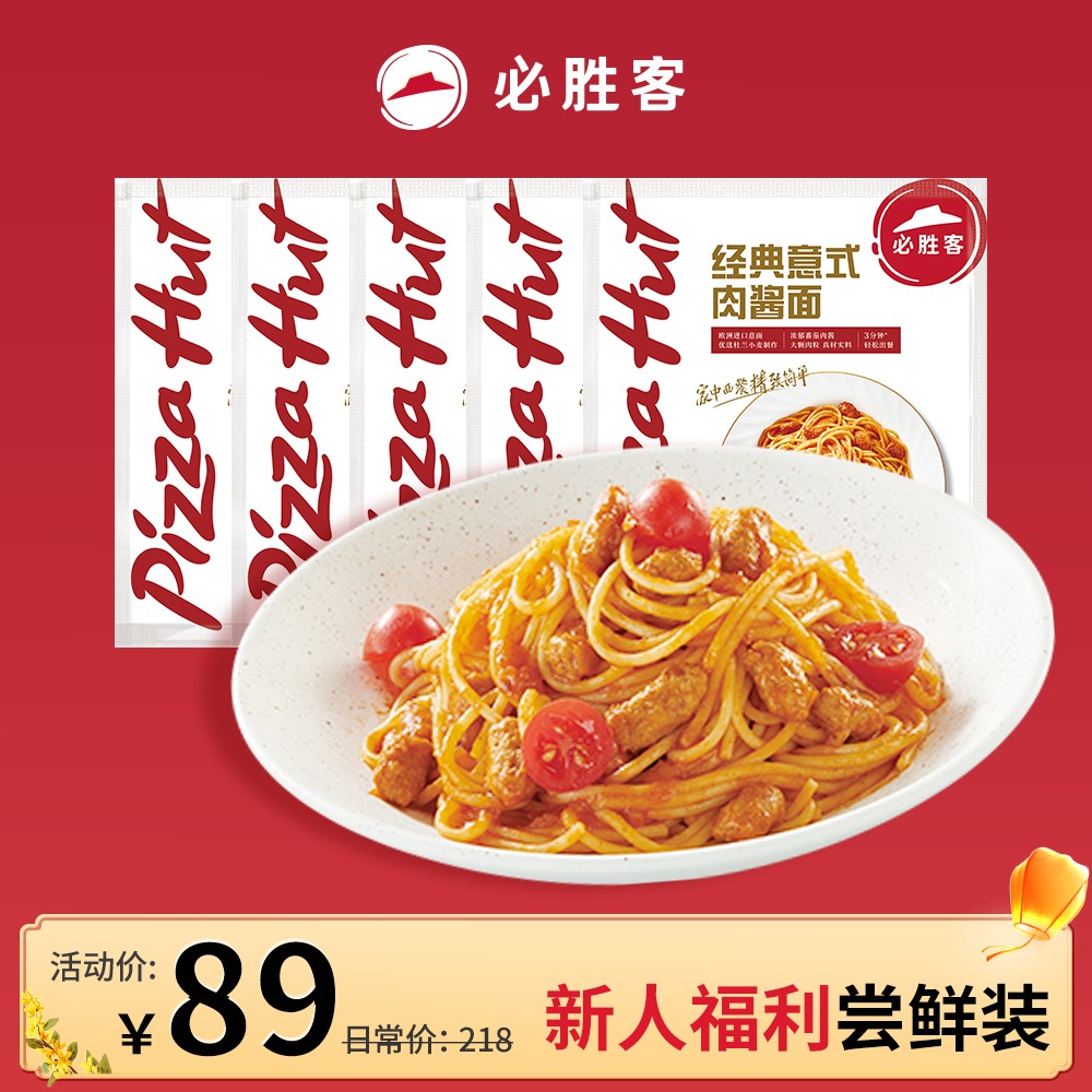 达人专属必胜客番茄肉酱面*3+黑松露意面*2营养必胜客星级意面