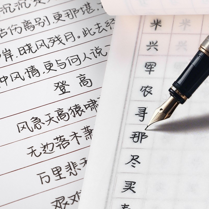 绘晴手写体单字练习本