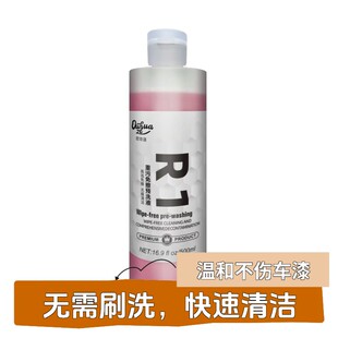 OUHUAZE/欧华泽新款【R1】重污免擦预洗液500ml强力去污全新升级
