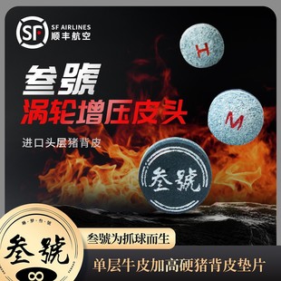 拍一发三叁號涡轮增压款皮头中式中八斯诺克小头杆准度加塞优质