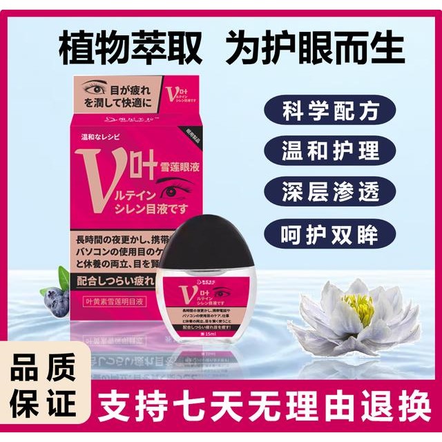 【拍一发三】日本维尼美拉叶黄素雪莲明目液护眼温和植物萃取滴眼