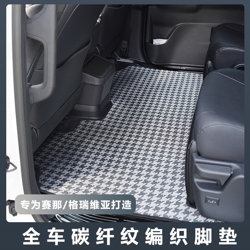 【经典款】赛那格瑞维亚碳纤纹编织脚垫专车专用汽车防滑耐磨耐脏