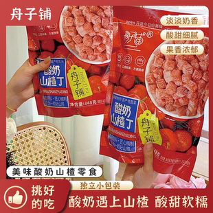 舟子铺酸奶山楂丁装 山楂球蜜饯果干开胃网红小零食开胃果348g