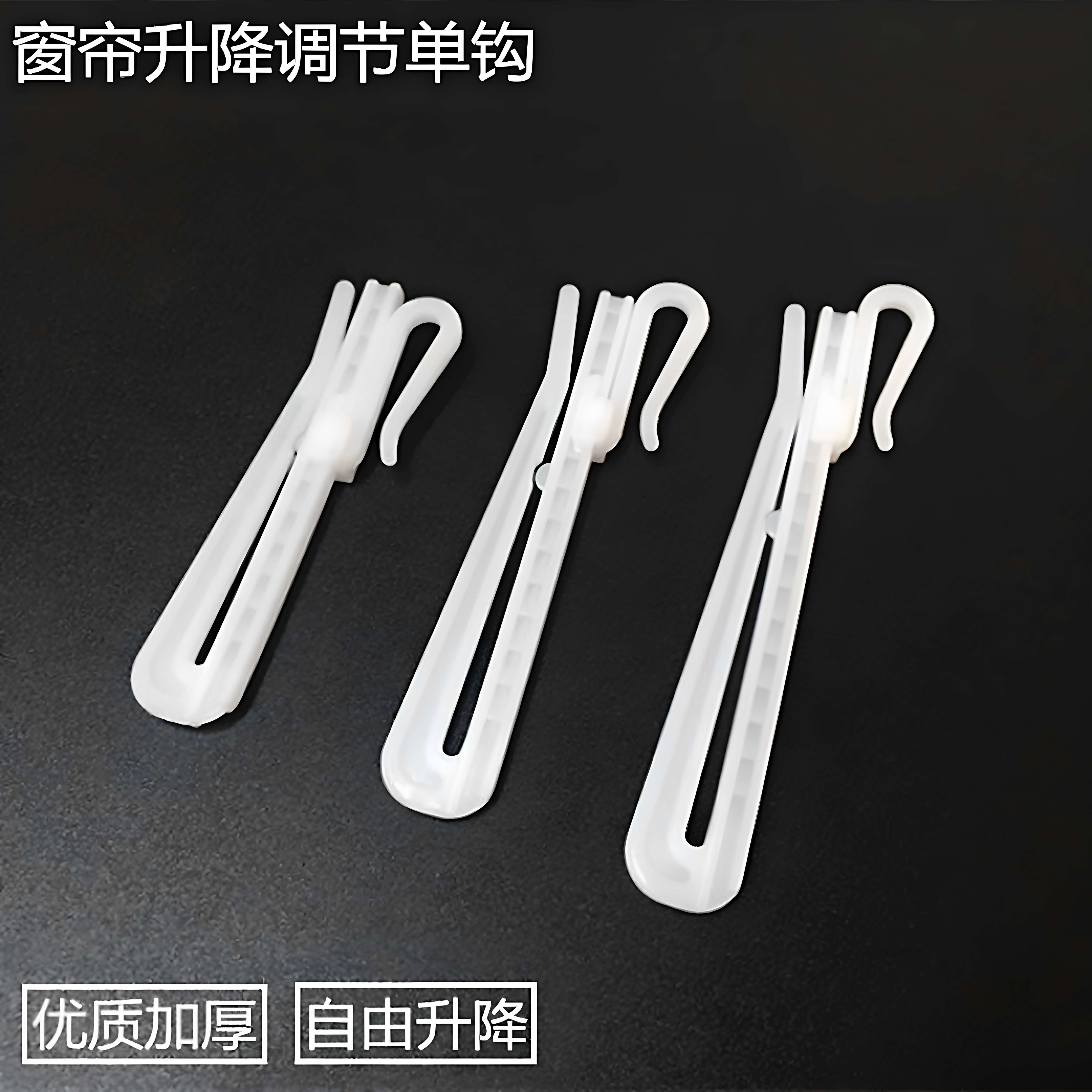 加厚韩式窗帘挂钩配件强力升降钩伸缩钩塑料单钩布钩窗帘调节钩子
