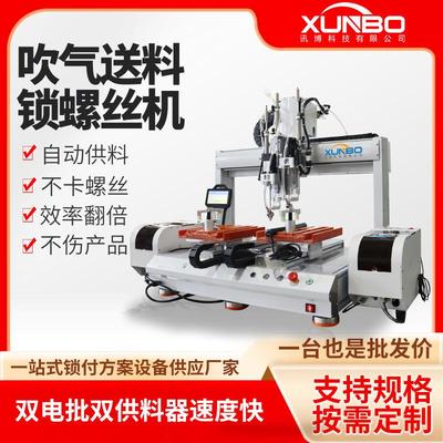 吹气式双头全自动锁螺丝机直发板打螺丝坐标平台自动吹送螺丝
