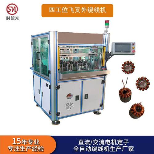 时盟光NR50全自动航模定子四工位绕线机无刷马达电机定子绕线机