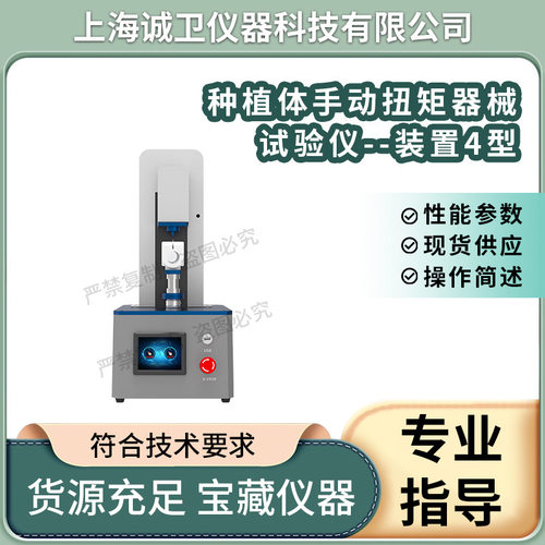 诚卫 CW-ZY005 种植体手动扭矩器械试验仪--装置4型 YY/T 1281-20
