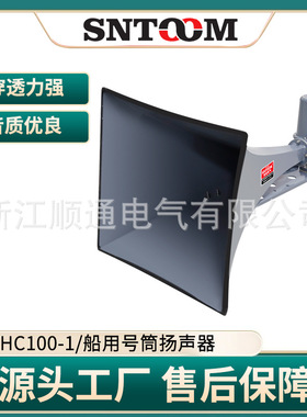 YHC100-1高分贝声音传播大防水船舶扬声器船用号筒喇叭