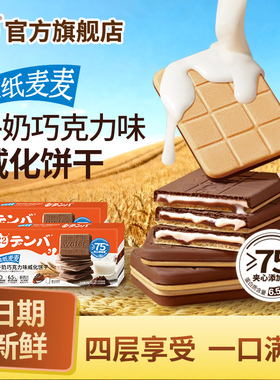 C2脆纸麦麦牛奶巧克力味威化饼干夹心营养饼干儿童办公休闲小零食