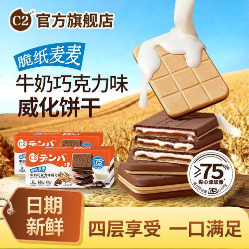 C2脆纸麦麦牛奶巧克力味威化饼干夹心营养饼干儿童办公休闲小零食