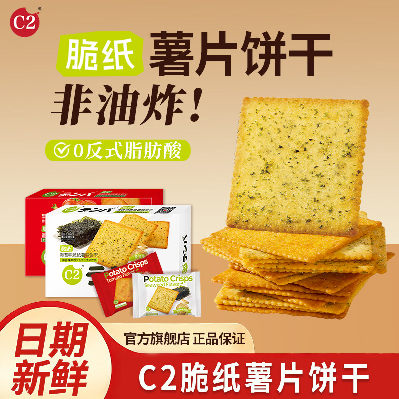 C2脆纸薯片饼干薄脆中老年儿童健康食品休闲零食盒装小吃批发食品