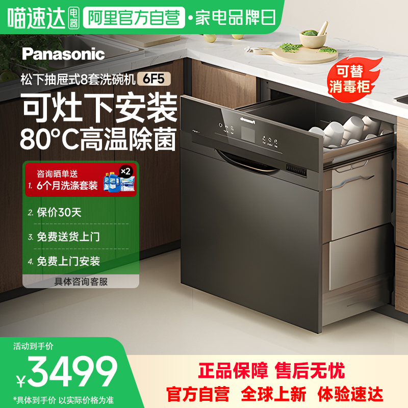 松下智能洗碗机嵌入抽屉式8套家用消毒杀菌烘干一体灶下安装6F5