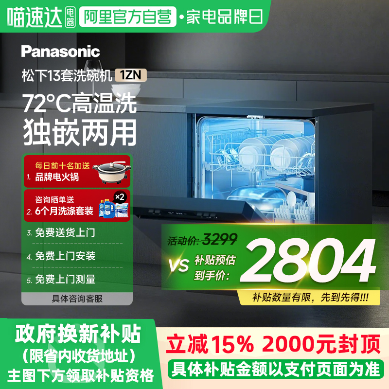 【政府补贴15%】松下独立嵌入式洗碗机13套消毒烘干一体全自动1ZN