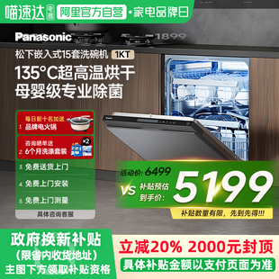母婴级净洗消毒烘干15套 政府补贴20% 松下智能洗碗机嵌入式