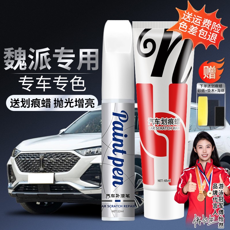 14.魏派vv5vv6vv7拿铁新摩卡蓝山汽车漆面划痕修复白色专用适用