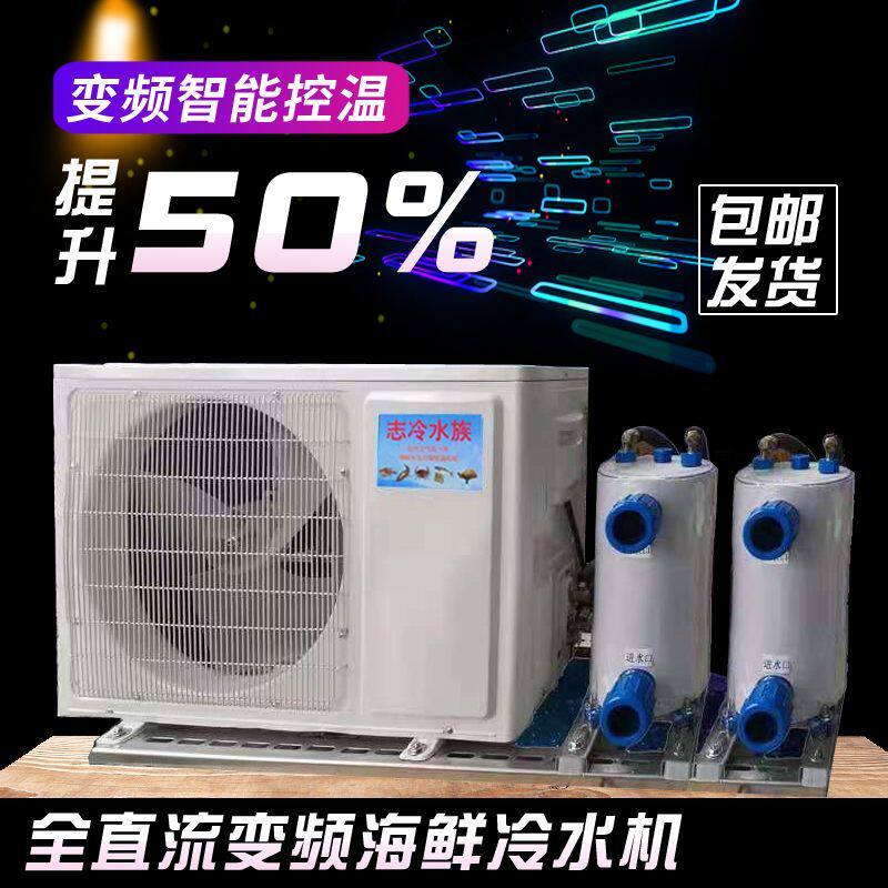 变频海鲜冷水机鱼缸恒温鱼池冷暖机商用养鱼专用制冷机一体机工厂