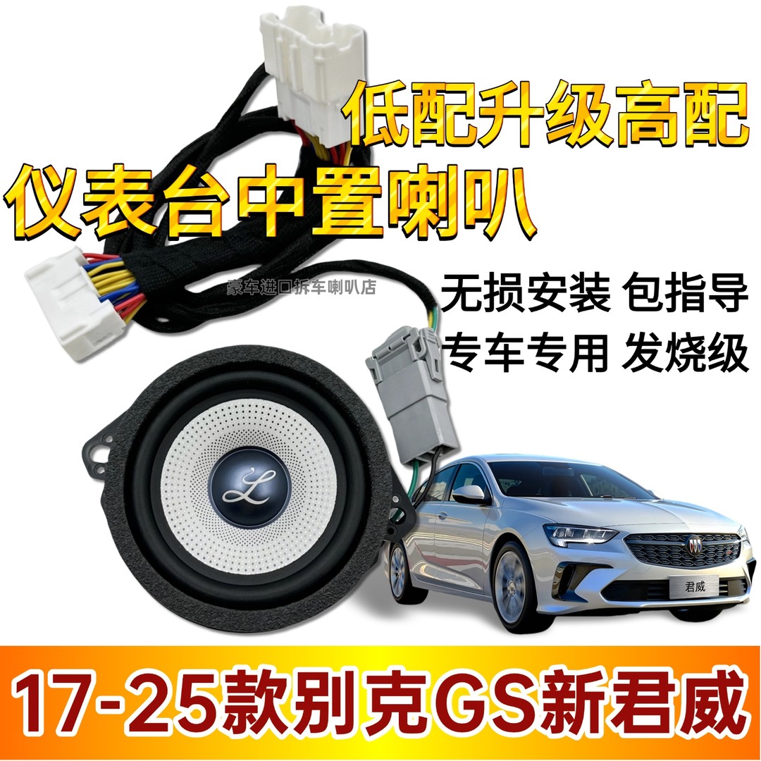 适用于17-25款别克GS新君威加装柏梅之声大柏林中音汽车音响喇叭