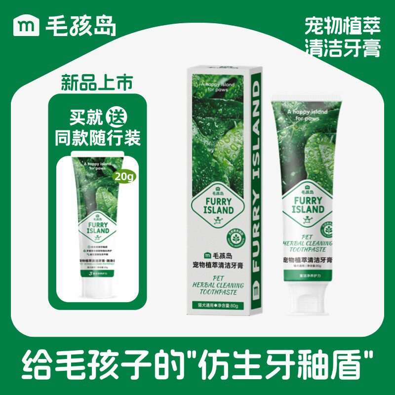 【新品】毛孩岛牙膏猫狗牙膏宠物牙刷洁齿牙结石清新口气可食用,宠物/宠物食品及用品,猫狗牙膏/牙具,淘宝优惠券,粉丝福利购,淘宝优惠卷