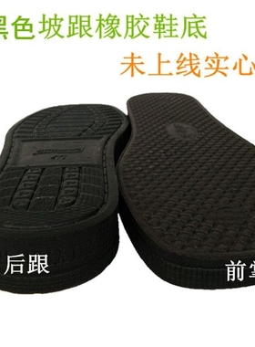 黑色坡跟橡胶鞋底耐磨柔软加厚防滑拖鞋底毛线拖鞋底10双包邮可批