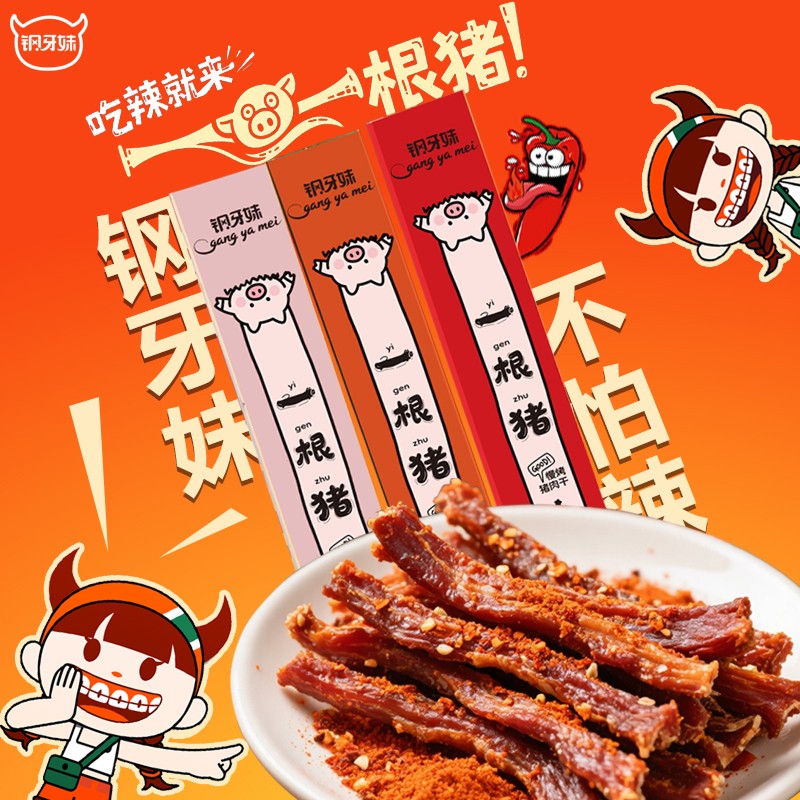 钢牙妹一根猪斯哈辣超长猪肉条三种口味磨牙解馋追剧肉干零食