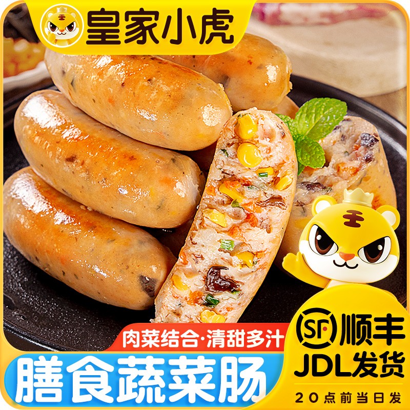 皇家小虎膳食蔬菜烤肠冷冻半成品地道肉肠火山石烤肠空气炸锅美食