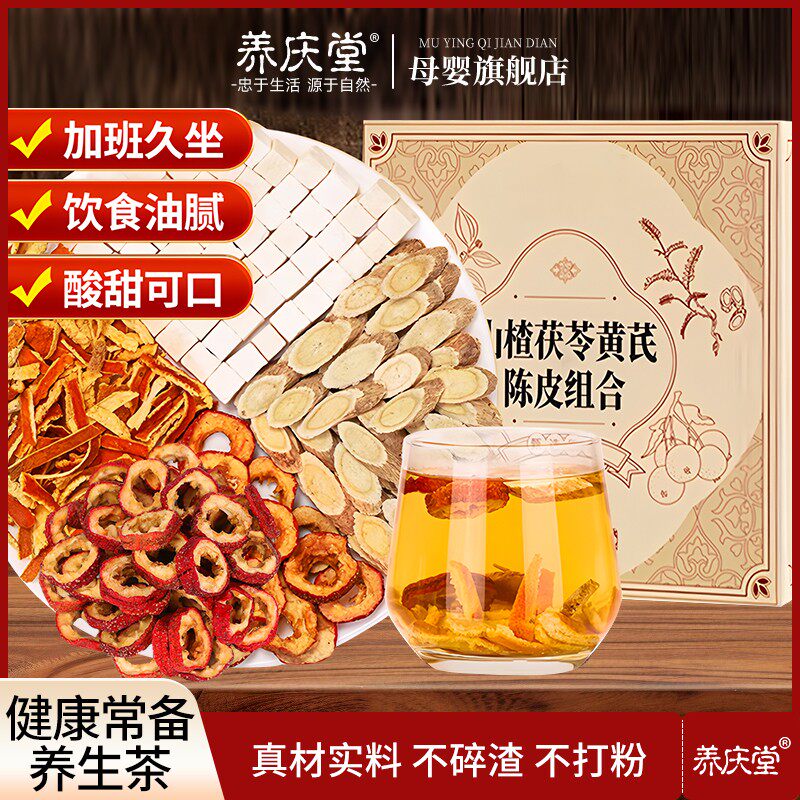 养庆堂黄芪陈皮茯苓山楂组合茶包茯苓颗粒健脾祛湿养生茶150g