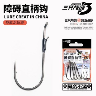 三只鸬鹚 障碍直柄钩长柄倒钓钩无铅自由钓组黑坑巨物鲈鱼鳜鱼钩