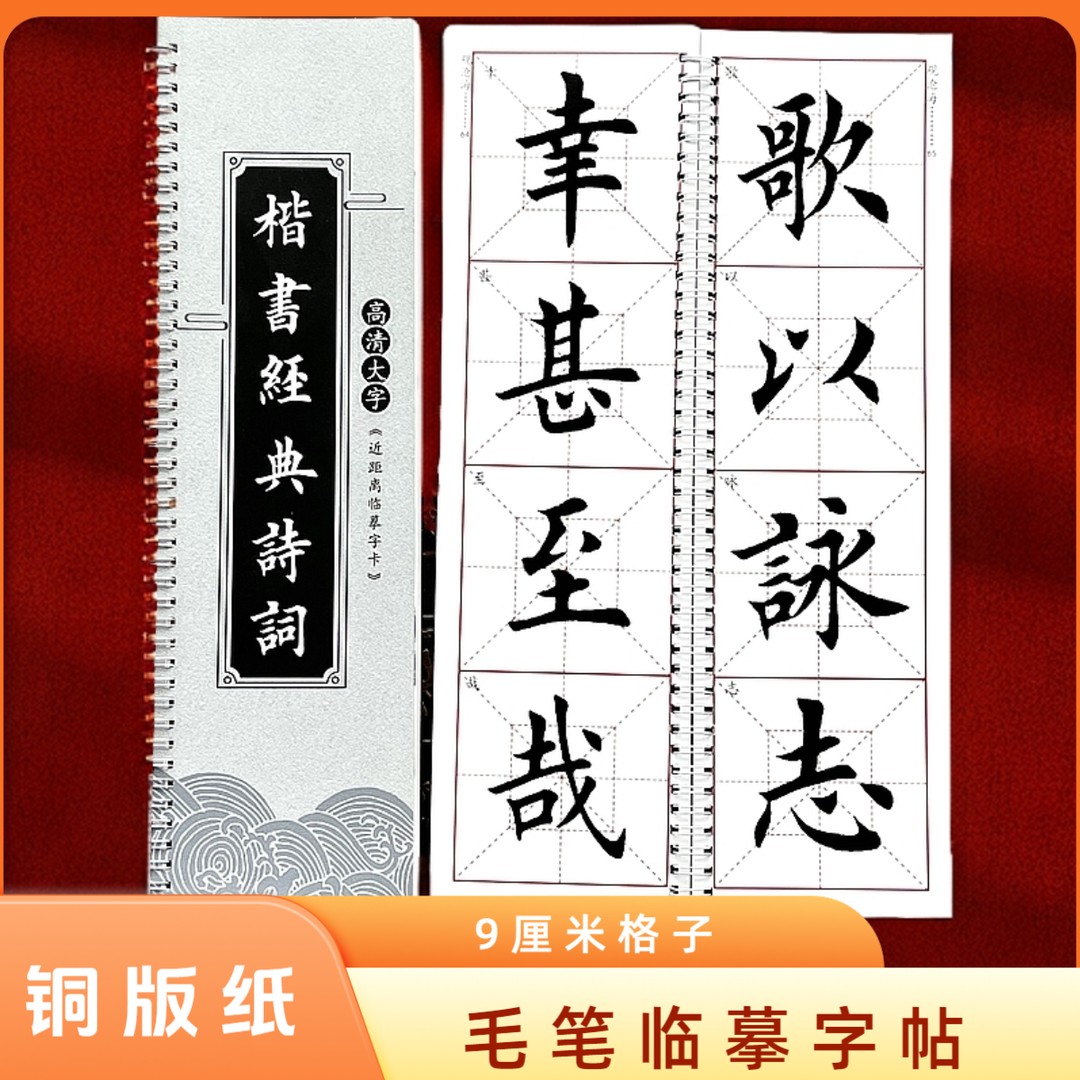 《楷书诗词》毛笔书法临摹成人练字帖楷书毛笔字帖静心练字铜版纸