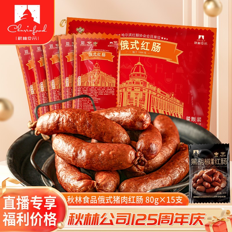 【直播专属】秋林食品俄式猪肉红肠80g*15不含禽类肉哈尔滨红肠