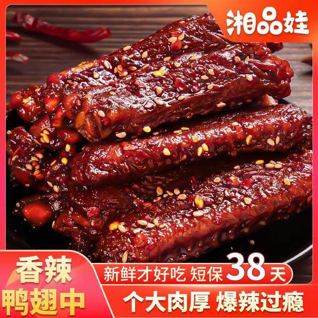 【爆辣鸭翅中】湘品娃鸭肉制品熟食下酒菜香辣夜宵解馋追剧零食小,零食/坚果/特产,鸭肉零食,淘宝优惠券,粉丝福利购,淘宝优惠卷