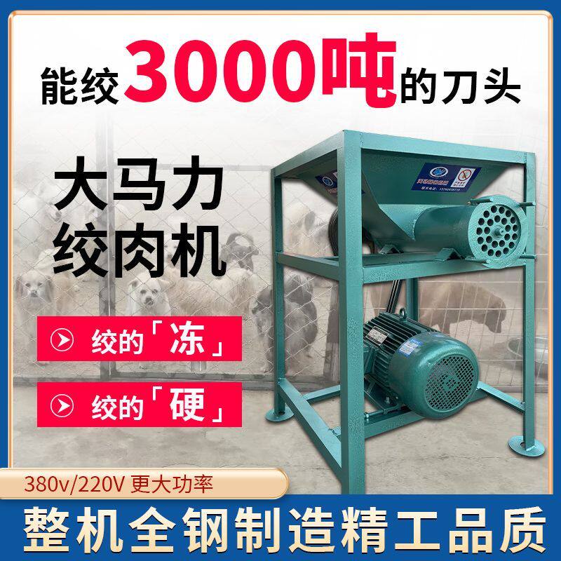 绞肉机商用大功率破冰养殖场喂狗大型粉碎机碎骨绞鸡架电动冻鱼肉
