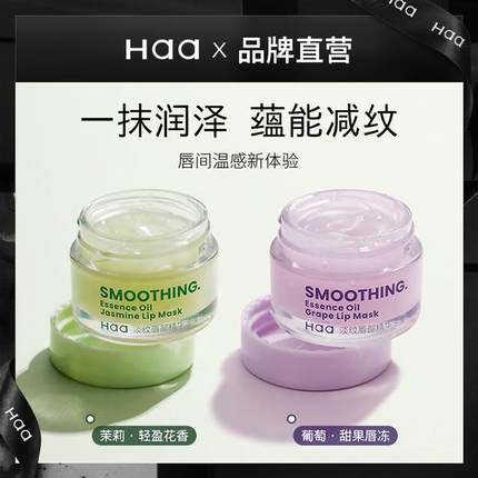 Haa唇膜睡眠保湿滋润补水防干裂去死皮淡化唇纹唇色唇膏精华油膜