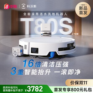 上下水版科沃斯T80S洗地机器人滚筒活洗洗地扫拖一体扫地机器人