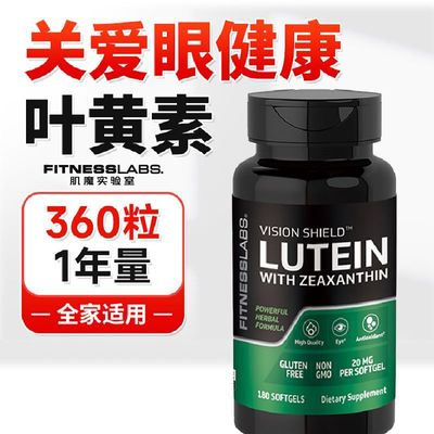 FitnessLabs美国进口护眼叶黄素胶囊180粒中老年眼疲劳干涩模糊