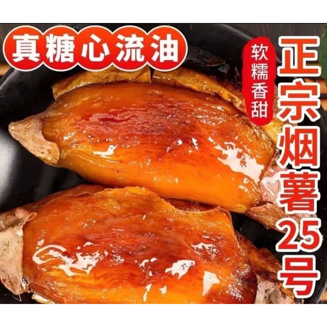 山东正宗烟薯25号烤地瓜烤薯店同款香甜软糯新鲜好吃红薯